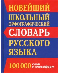 Новейший школьный орфографический словарь. 100 000 слов и словоформ