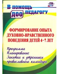 Формирование опыта духовно-нравственного поведения детей 4-7 лет. Программа, планирование. ФГОС ДО