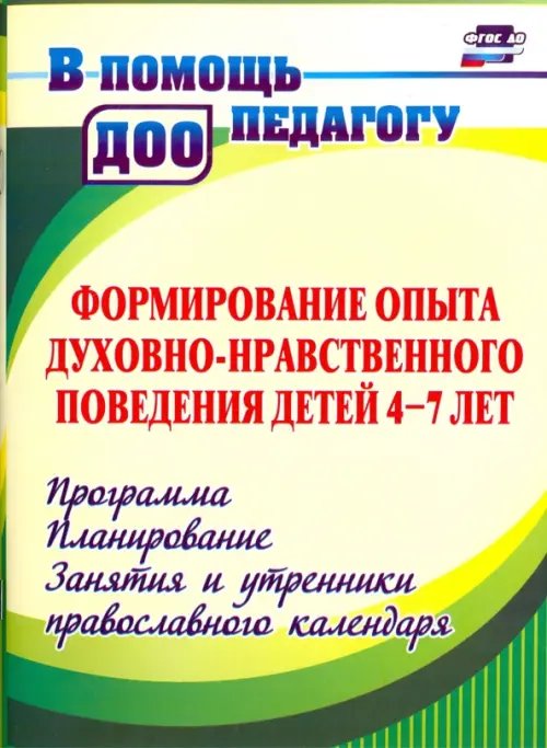 Формирование опыта духовно-нравственного поведения детей 4-7 лет. Программа, планирование. ФГОС ДО