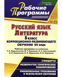 Русский язык. Литература. 5 кл. коррекционно-развивающего обучения VII вида. Рабочие программы. ФГОС