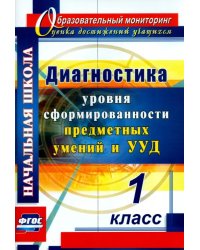 Диагностика уровня сформированности предметных умений и УУД. 1 класс. ФГОС