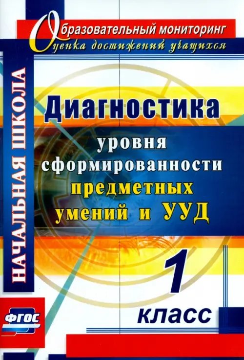 Диагностика уровня сформированности предметных умений и УУД. 1 класс. ФГОС