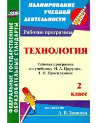 Технология. 2 класс. Рабочая программа по учебнику Н. А. Цирулик, Т. Н. Просняковой