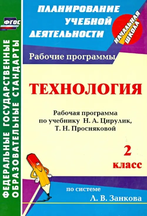 Технология. 2 класс. Рабочая программа по учебнику Н. А. Цирулик, Т. Н. Просняковой