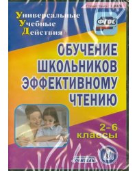 CD-ROM. Обучение школьников эффективному чтению. 2-6 классы (CD). ФГОС