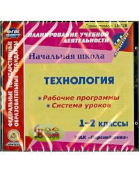 CD-ROM. Технология. 1-2 классы. Рабочие программы и системы уроков к УМК &quot;Перспектива&quot; (CD)