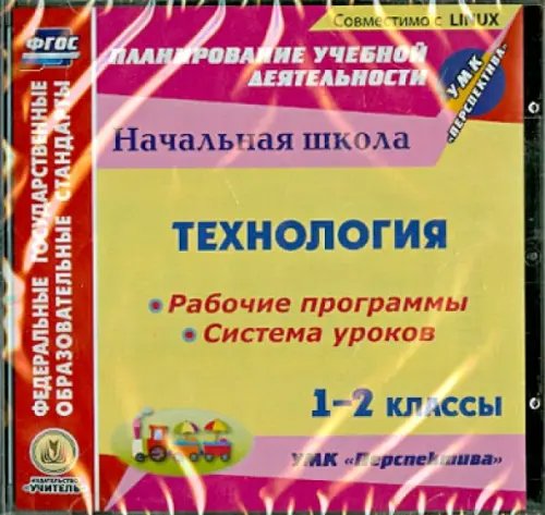 CD-ROM. Технология. 1-2 классы. Рабочие программы и системы уроков к УМК &quot;Перспектива&quot; (CD)