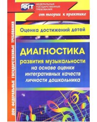 Диагностика развития музыкальности на основе оценки интегративных качеств личности дошкольника