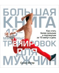 Большая книга 15-минутных тренировок для мужчин