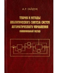 Теория и методы аналитического синтеза систем автоматического управления (полиномиальный подход)