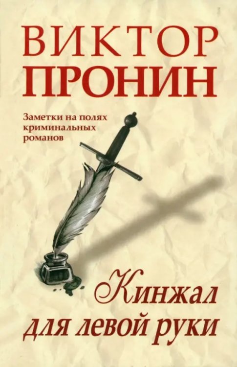 Кинжал для левой руки. Записки на полях криминальных романов