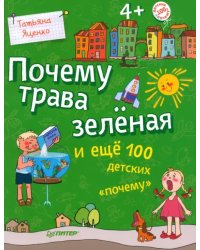 Почему трава зелёная и еще 100 детских &quot;почему&quot;