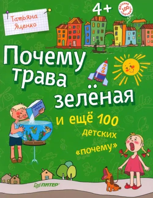 Почему трава зелёная и еще 100 детских &quot;почему&quot;