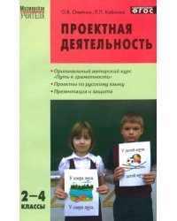 Проектная деятельность: методика обучения. Проекты по русскому языку. 2–4 классы. ФГОС