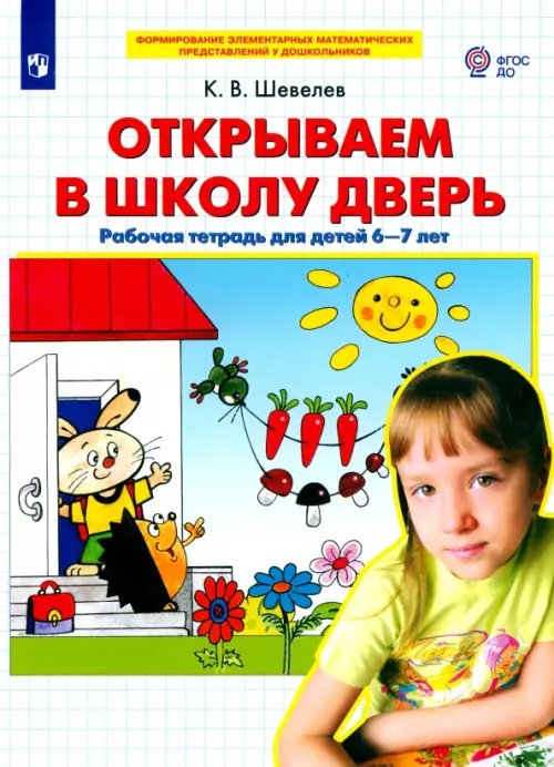 Открываем в школу дверь. Рабочая тетрадь для детей 6-7 лет. ФГОС ДО