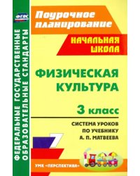 Физическая культура. 3 класс. Система уроков по учебнику А. П. Матвеева