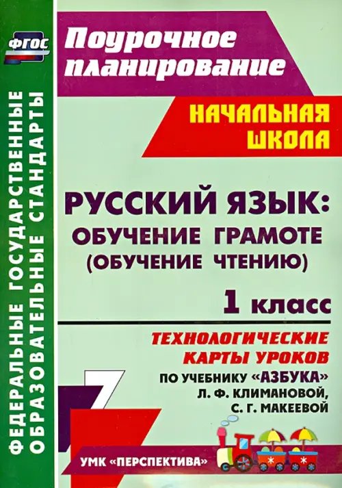 Русский язык. Обучение грамоте. 1 класс. Технологические карты уроков по учебнику Л.Климановой. ФГОС