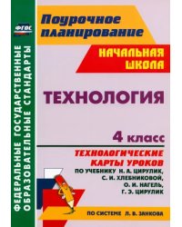 Технология. 4 класс. Технологические карты уроков по уч. Н.А. Цирулик, С.И. Хлебниковой и др. ФГОС