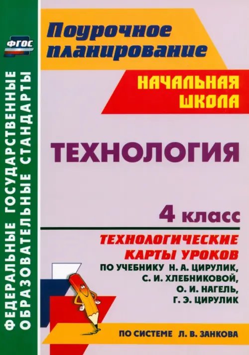 Технология. 4 класс. Технологические карты уроков по уч. Н.А. Цирулик, С.И. Хлебниковой и др. ФГОС