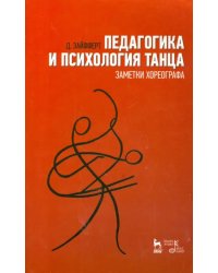 Педагогика и психология танца. Заметки хореографа. Учебное пособие