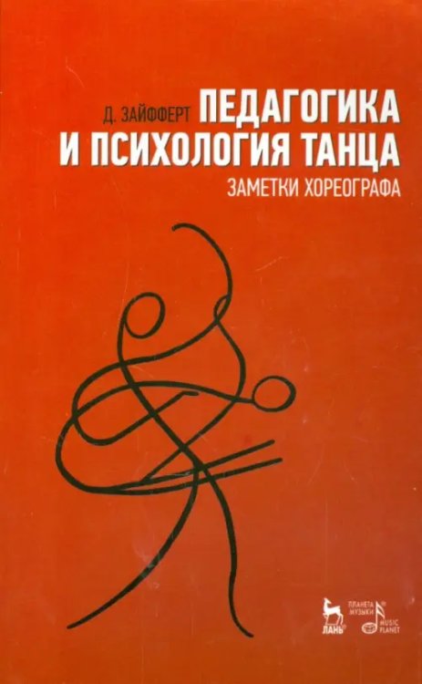 Педагогика и психология танца. Заметки хореографа. Учебное пособие