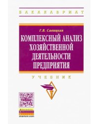 Комплексный анализ хозяйственной деятельности предприятия. Учебник