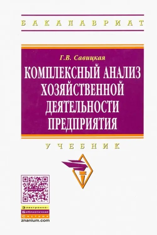 Комплексный анализ хозяйственной деятельности предприятия. Учебник