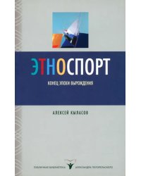 Этноспорт. Конец эпохи вырождения