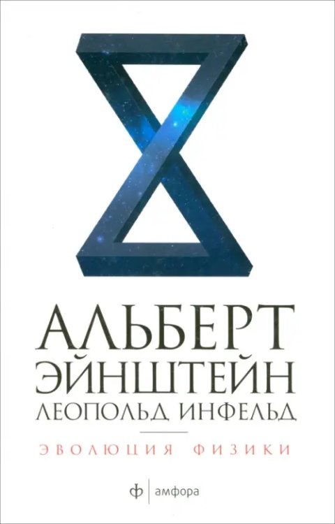 Эволюция физики. Развитие идей от первоначальных понятий до теории относительности и квантов
