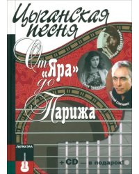 Цыганская песня. От &quot;Яра&quot; до Парижа (+СD) (+ Audio CD)