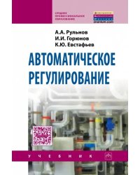 Автоматическое регулирование. Учебник