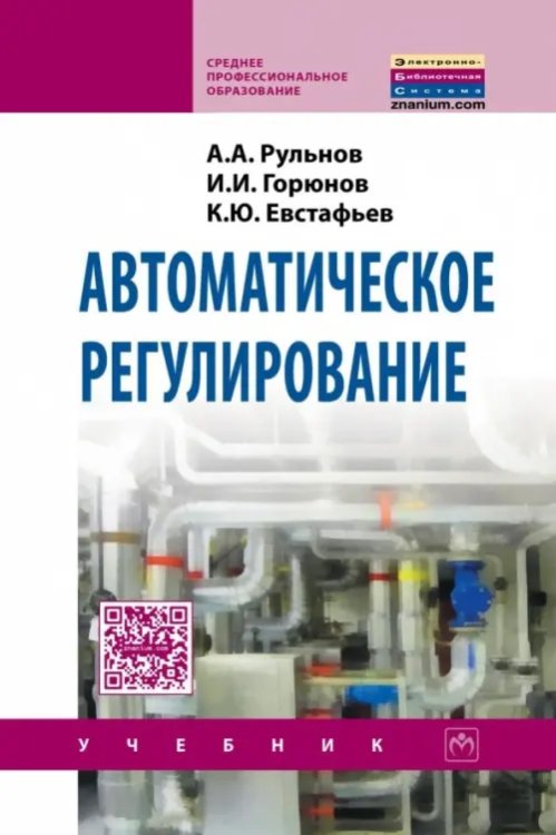 Автоматическое регулирование. Учебник