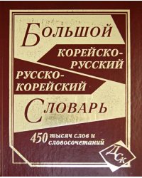 Большой корейско-русский и русско-корейский словарь. 450 000 слов и словосочетаний