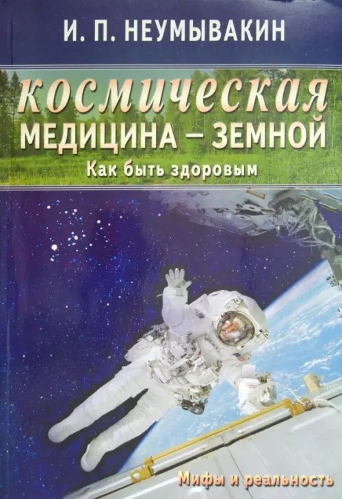 Космическая медицина-земной.Как быть здоровым.Мифы и реальность