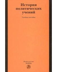 История политических учений. Учебное пособие