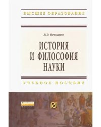 История и философия науки. Учебное пособие