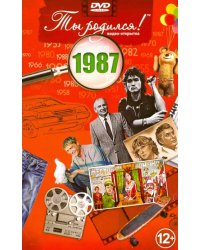 DVD. Открытка &quot;Ты родился! 1987 год&quot;