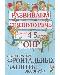 Развиваем связную речь у детей 4-5 лет с ОНР. Конспекты фронтальных занятий логопеда