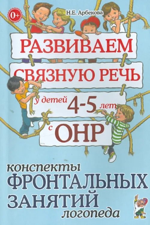 Развиваем связную речь у детей 4-5 лет с ОНР. Конспекты фронтальных занятий логопеда