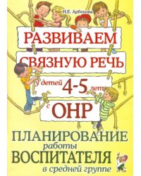 Развиваем связную речь у детей 4-5 лет с ОНР. Планирование работы воспитателя в средней группе