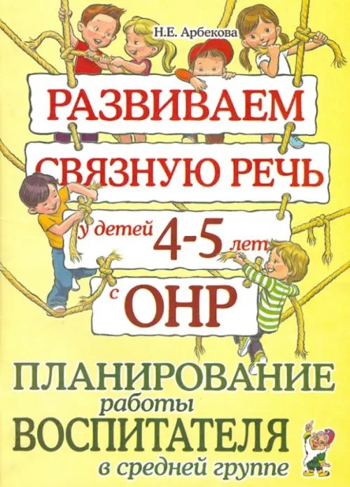 Развиваем связную речь у детей 4-5 лет с ОНР. Планирование работы воспитателя в средней группе