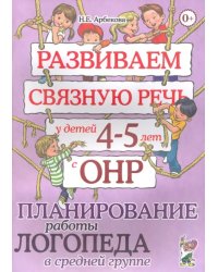 Развиваем связную речь у детей 4-5 лет с ОНР. Планирование работы логопеда в средней группе