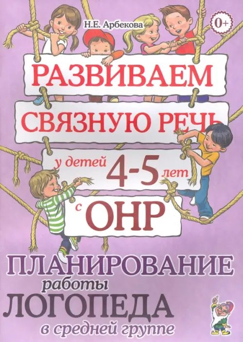 Развиваем связную речь у детей 4-5 лет с ОНР. Планирование работы логопеда в средней группе