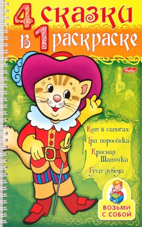 4 сказки в 1 раскраске: &quot;Кот в сапогах. Три поросенка. Красная шапочка. Гуси-лебеди&quot;