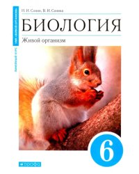 Биология. Живой организм. 6 класс. Учебное пособие