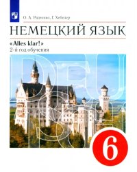 Немецкий язык. 2-й год обучения. 6 класс. Учебник. ФГОС