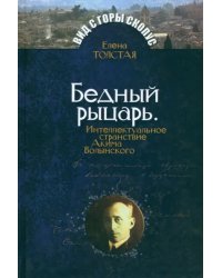 Бедный рыцарь. Интеллектуальное странствие Акима Волынского