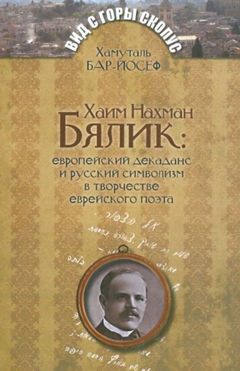 Хаим Нахман Бялик.Европейский декаданс и русский символизм в творчестве еврейского поэта