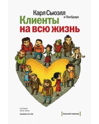 Клиенты на всю жизнь