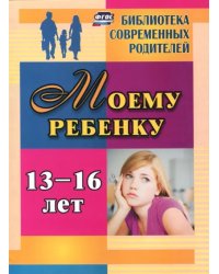 Моему ребенку 13-16 лет. ФГОС